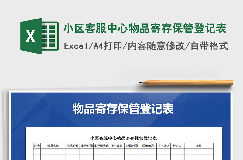 2022年小區(qū)客服中心物品寄存保管登記表免費下載