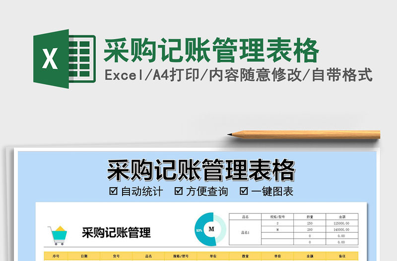 2021年采購記賬管理表格