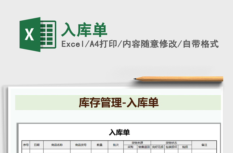2021年入庫單免費(fèi)下載