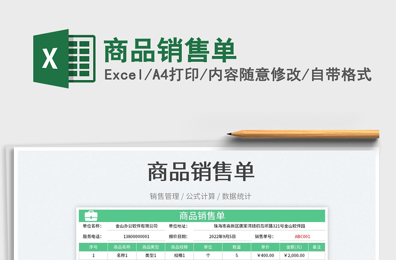 商品銷售單