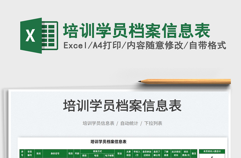 2021培訓(xùn)學(xué)員檔案信息表免費(fèi)下載