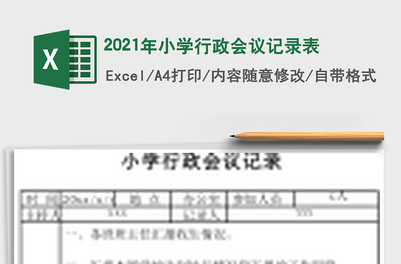 2021年小學(xué)行政會(huì)議記錄表