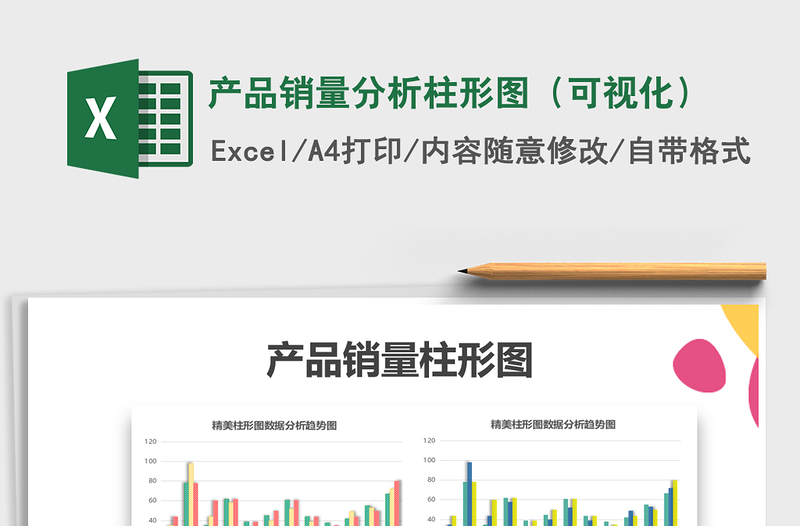 2021年產(chǎn)品銷量分析柱形圖(可視化)