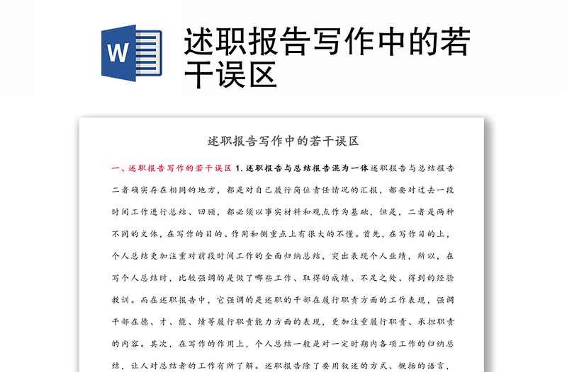 述職報告寫作中的若干誤區(qū)