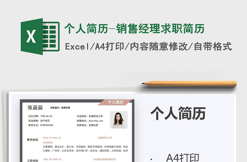 2021年個(gè)人簡(jiǎn)歷-銷售經(jīng)理求職簡(jiǎn)歷