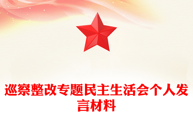 巡察整改專題民主生活會個人發(fā)言材料下載