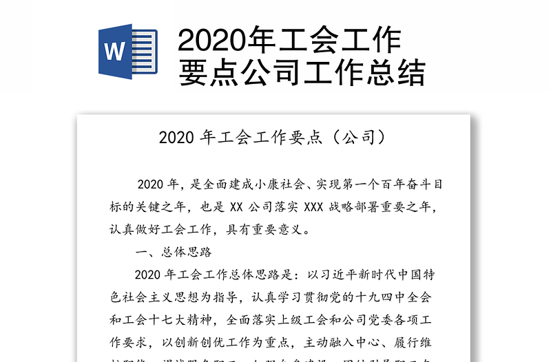 2020年工会工作要点公司工作总结