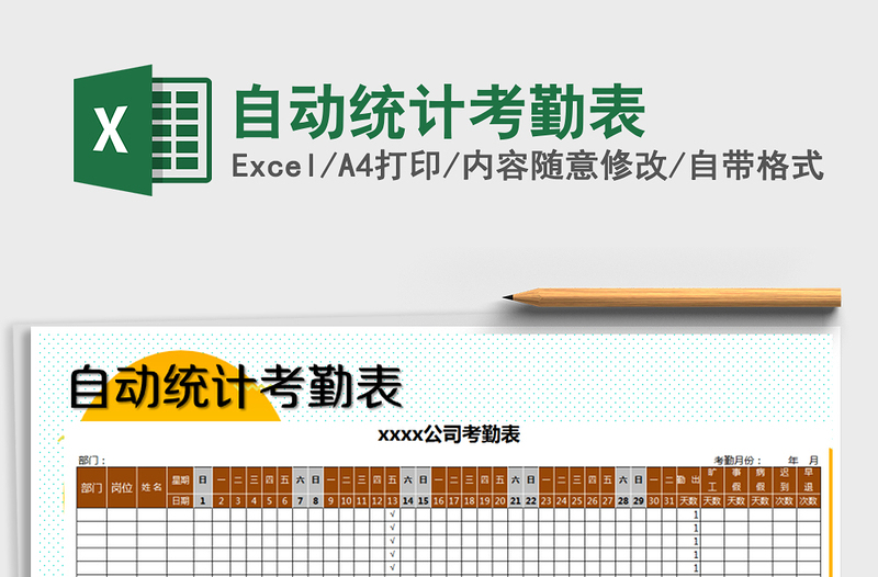 2021年自動統計考勤表