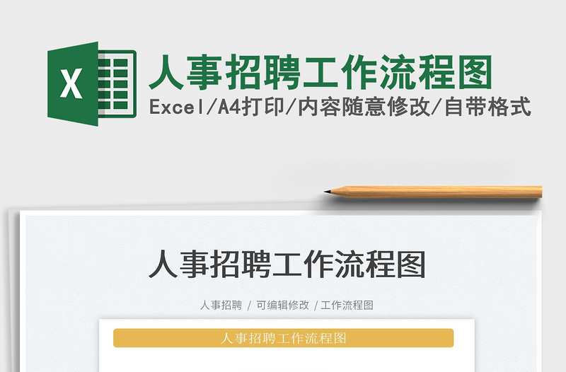 2022人事招聘工作流程圖免費下載