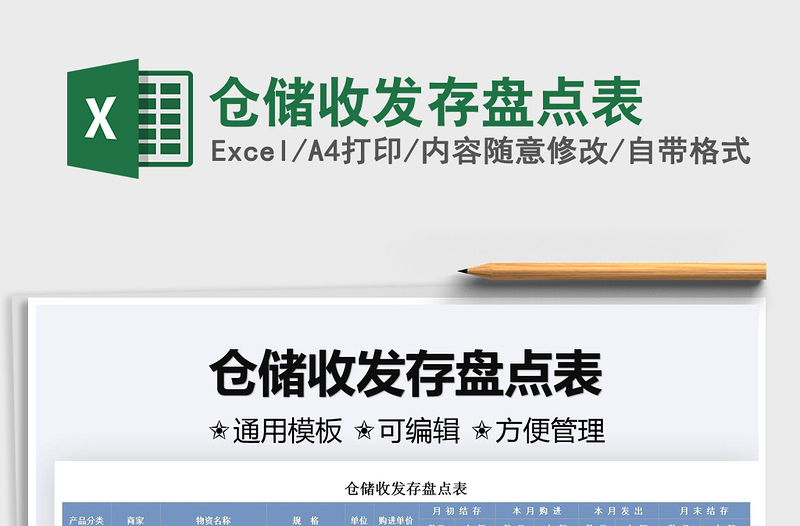 2022倉儲(chǔ)收發(fā)存盤點(diǎn)表免費(fèi)下載