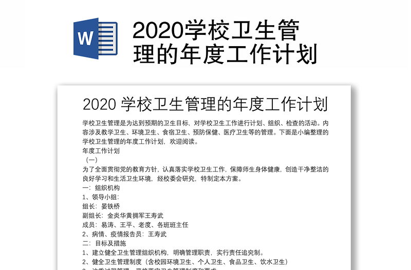 2020學(xué)校衛(wèi)生管理的年度工作計(jì)劃