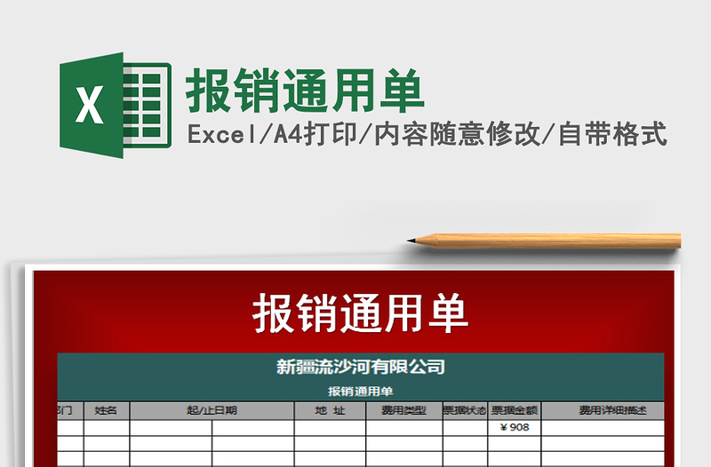 2021年報(bào)銷通用單