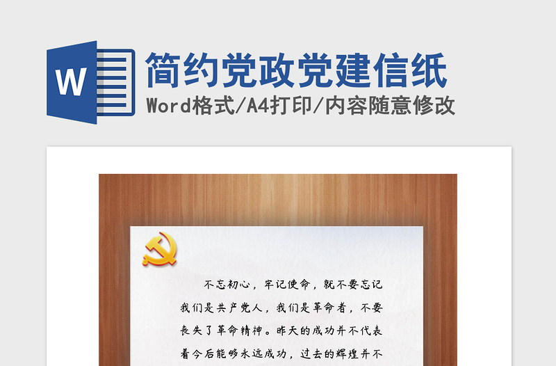 2021年簡約黨政黨建信紙