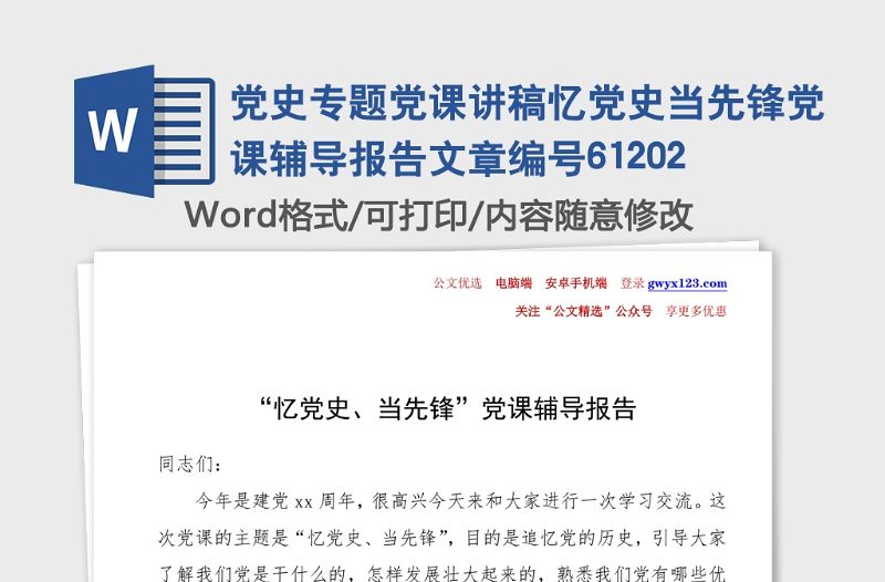 黨史專題黨課講稿憶黨史當先鋒黨課輔導報告