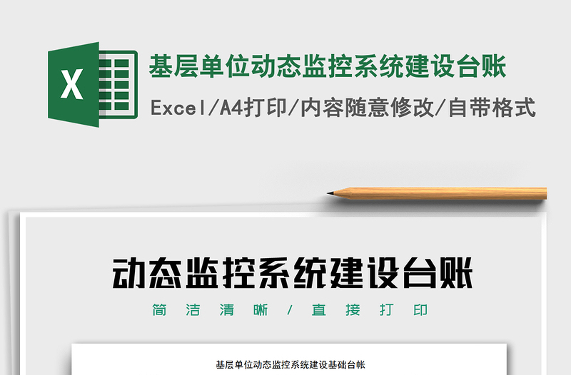 2021年基層單位動態(tài)監(jiān)控系統(tǒng)建設(shè)臺賬