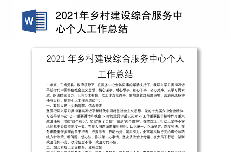 2021年鄉(xiāng)村建設綜合服務中心個人工作總結(jié)