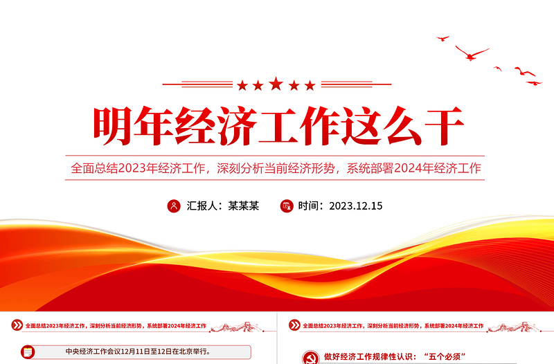 明年經(jīng)濟工作這么干PPT簡潔黨政風總結(jié)2023年經(jīng)濟工作部署2024年經(jīng)濟工作課件下載