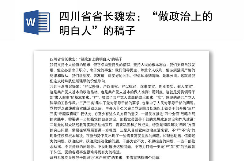 四川省省长魏宏：“做政治上的明白人”的稿子
