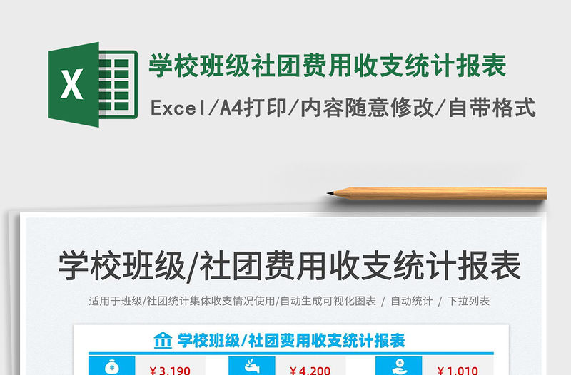 2022學校班級社團費用收支統計報表免費下載