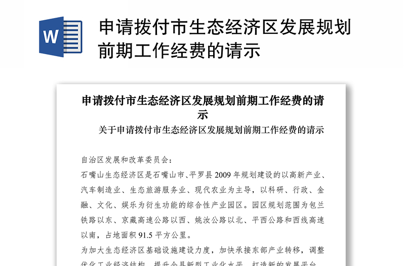 2021申請撥付市生態(tài)經(jīng)濟區(qū)發(fā)展規(guī)劃前期工作經(jīng)費的請示
