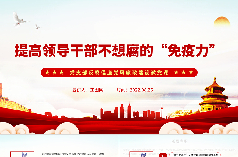 提高領導干部不想腐的“免疫力”PPT紅色簡潔基層黨組織黨支部反腐倡廉黨風廉政建設微黨課課件