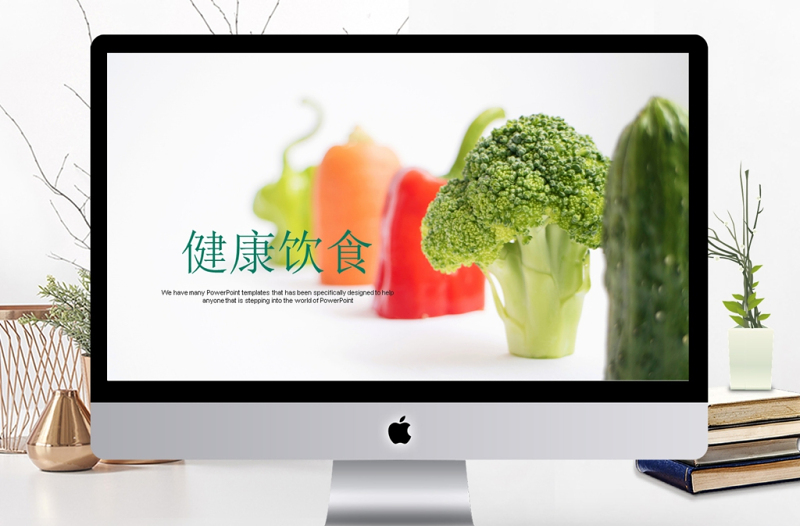 健康飲食食物營(yíng)養(yǎng)搭配PPT模板