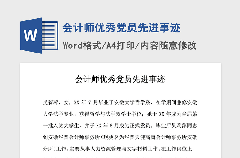 2021年會計師優(yōu)秀黨員先進事跡