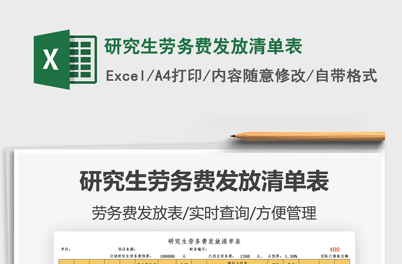 2022研究生勞務(wù)費發(fā)放清單表免費下載