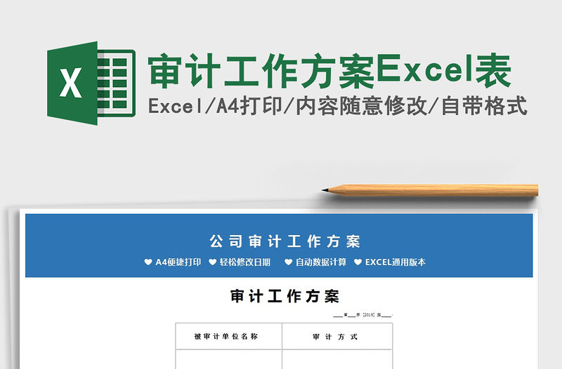 審計工作方案Excel表免費下載