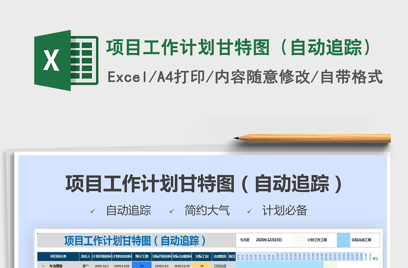 2021年項目工作計劃甘特圖(自動追蹤)