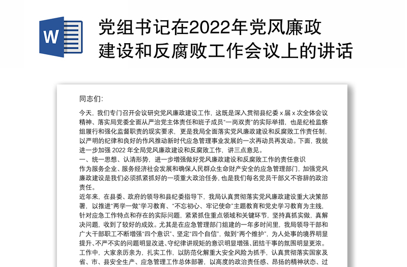 党组书记在2022年党风廉政建设和反腐败工作会议上的讲话