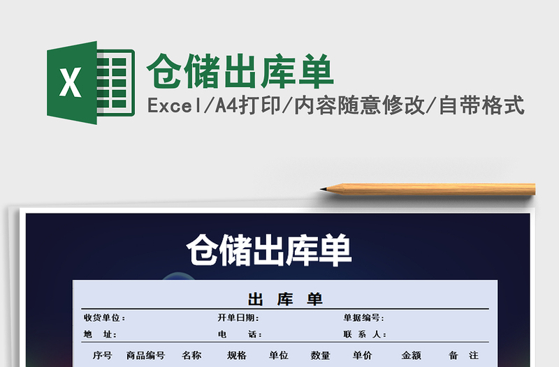 2021年倉(cāng)儲(chǔ)出庫(kù)單