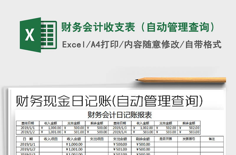 2021年财务会计收支表（自动管理查询）