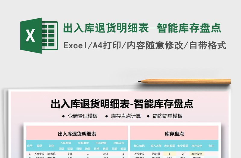 2021年出入庫(kù)退貨明細(xì)表-智能庫(kù)存盤(pán)點(diǎn)