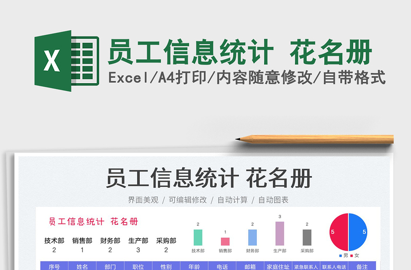 2022员工信息统计 花名册免费下载