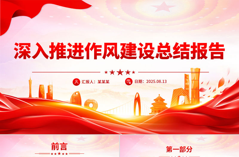深入推進(jìn)作風(fēng)建設(shè)總結(jié)報(bào)告PPT模板
