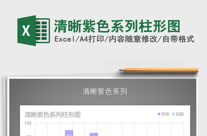 2022年清晰紫色系列柱形圖免費(fèi)下載