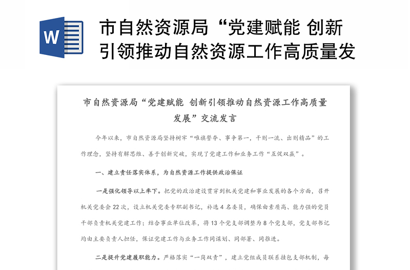 市自然資源局“黨建賦能 創(chuàng)新引領(lǐng)推動(dòng)自然資源工作高質(zhì)量發(fā)展”交流發(fā)言
