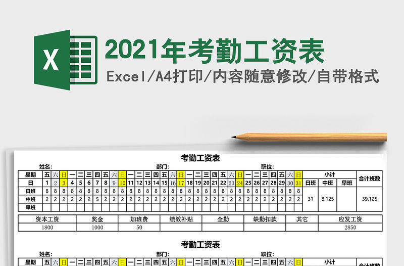 2021年考勤工資表