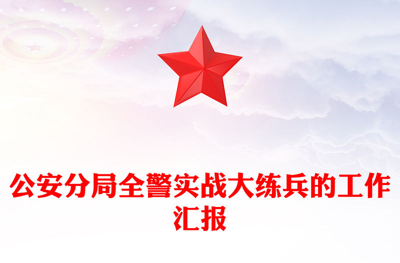 公安分局全警實(shí)戰(zhàn)大練兵的工作匯報(bào)