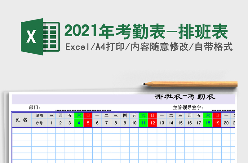 2021年考勤表-排班表
