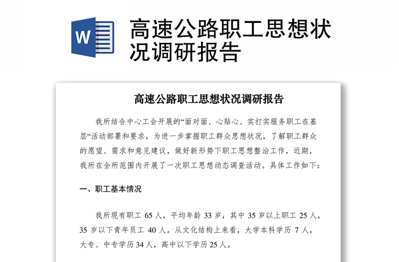 2021高速公路職工思想狀況調(diào)研報告