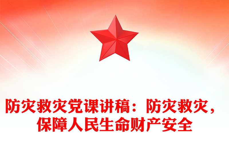 防災(zāi)救災(zāi)黨課稿子：防災(zāi)救災(zāi)，保障人民生命財產(chǎn)安全