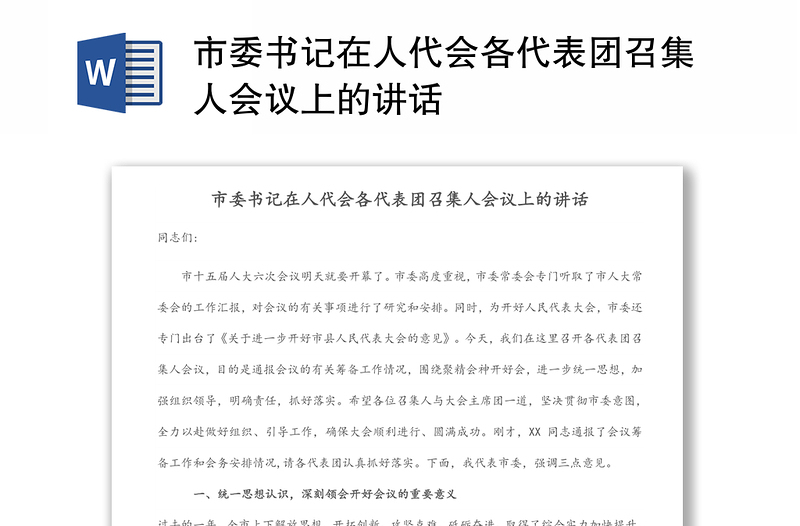 市委書記在人代會(huì)各代表團(tuán)召集人會(huì)議上的講話