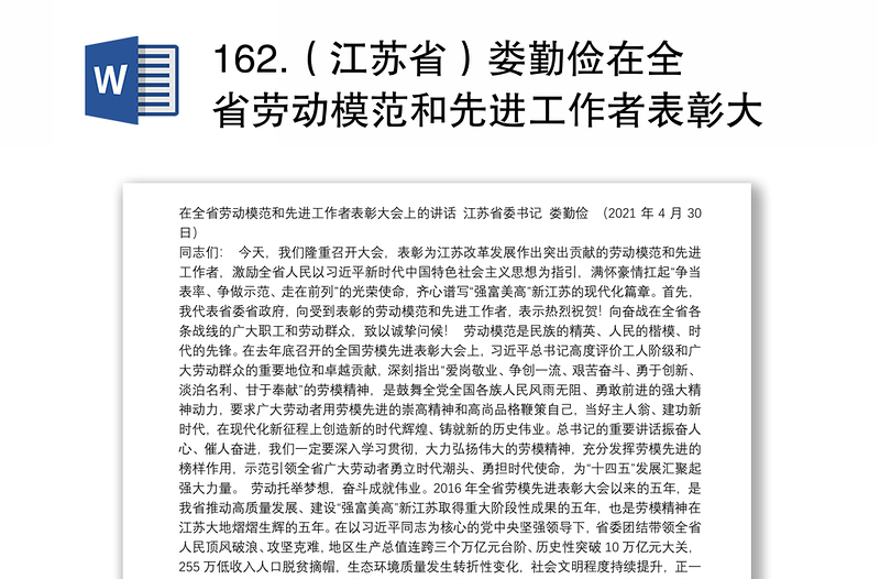 162.（江苏省）娄勤俭在全省劳动模范和先进工作者表彰大会上的讲话