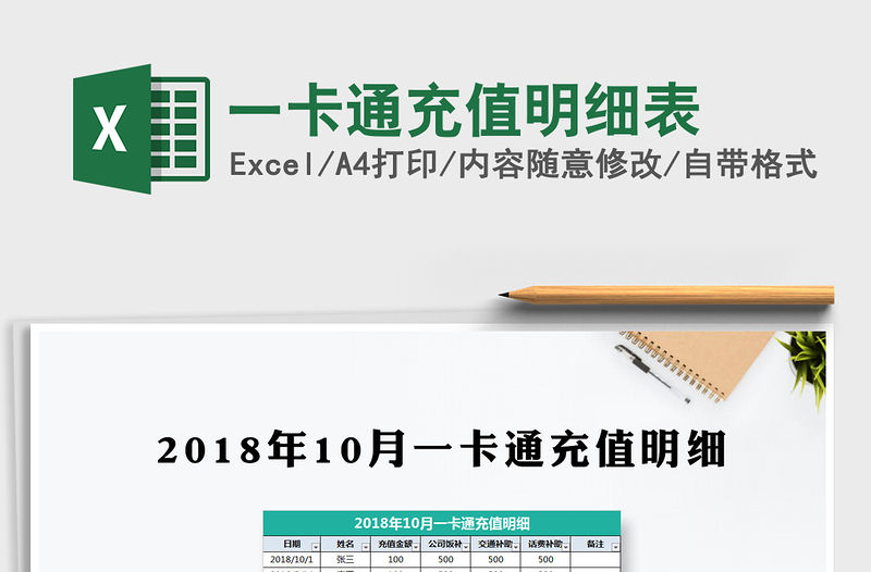 2022年一卡通充值明細表免費下載