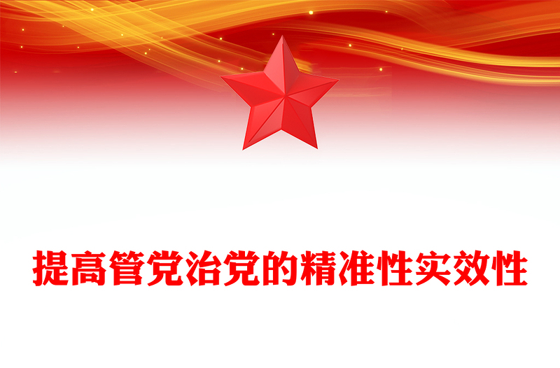 提高管黨治黨的精準(zhǔn)性實效性PPT精美簡潔總書記重要論述課件(講稿)