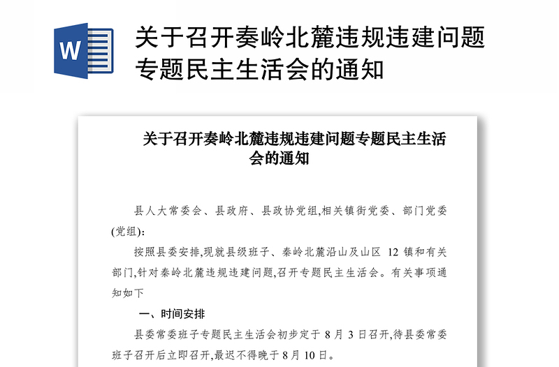 2021关于召开奏岭北麓违规违建问题专题民主生活会的通知