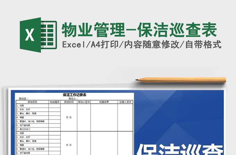 2021年物业管理-保洁巡查表