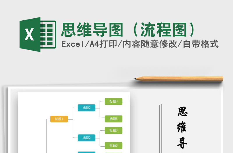 2021年思維導(dǎo)圖（流程圖）免費(fèi)下載
